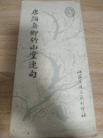 《唐颜真卿竹山堂连句》江苏广陵古籍出版1990年一印12开