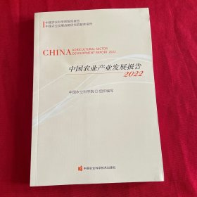 中国农业产业发展报告（2022）