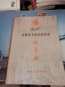 高雅艺术进校园活动秩序册2010