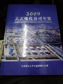 大庆炼化公司年鉴2009