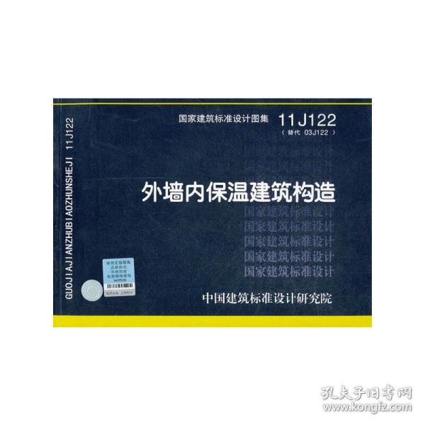 国家建筑标准设计图集11J122·替代03J122：外墙内保温建筑构造