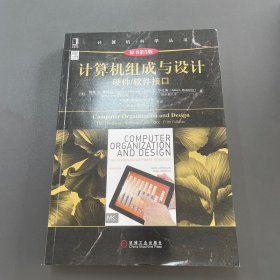 计算机组成与设计（原书第5版）：硬件/软件接口