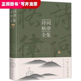 【限价19.5】诗词格律全集（超值精装典藏版）(精装)