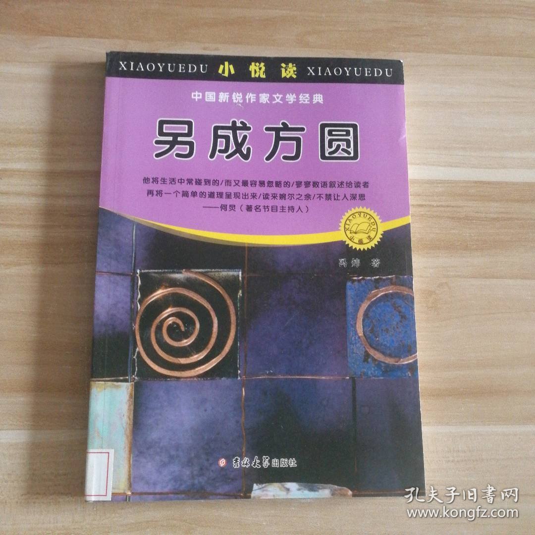 另成方圆-小悦读、中国新锐作家文学经典 9787560187624