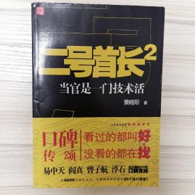 二号首长2：当官是一门技术活