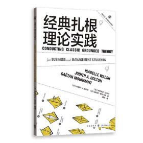 【正版】经典扎根理论实践（ 格致方法·商科研究方法译丛）