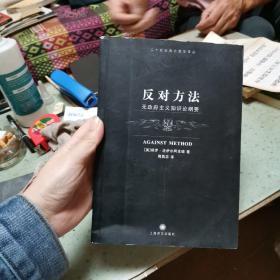 反对方法：无政府主义知识纲要