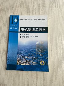 电机制造工艺学