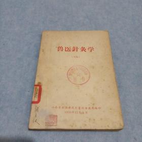 兽医针灸学（初稿）1959年