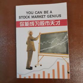 你能成为股市天才