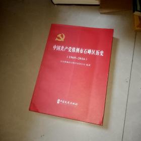 中国共产党株洲市石峰区历史(1969~2016)