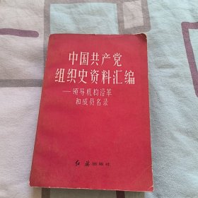 中国共产党组织史资料汇编—领导机构沿革和成员名录