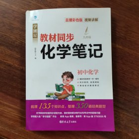 学测星初中教材同步化学笔记 初三通用 直播彩色版 名师视频讲解