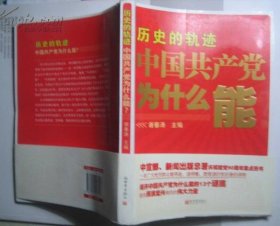 历史的轨迹 中国共产党为什么能 16开本 一版一印
