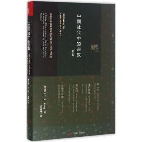 中国社会中的宗教：宗教的现代社会功能与其历史因素之研究