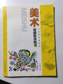 美术教师教学用书. 一年级. 下册