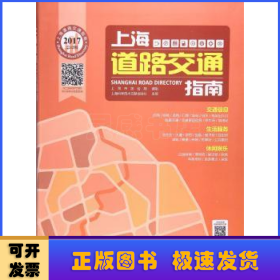 2017上海道路交通指南