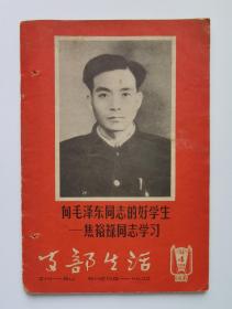 1966年支部生活河南第4期（向毛泽东同志的好学生—焦裕禄同志学习）