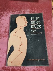针灸简易取穴法