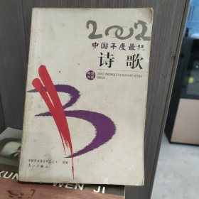 2002年中国年度最佳诗歌