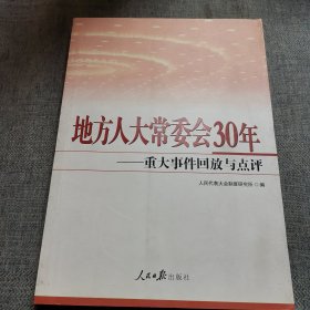 地方人大常委会30年