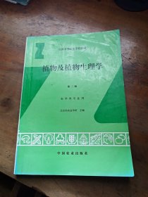 植物及植物生理学第三版农学类专业用