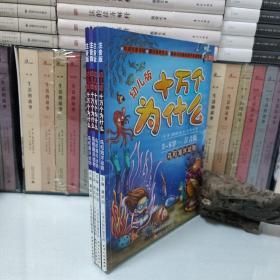 十万个为什么：鸟和海洋动物（幼儿版·全彩注音版）