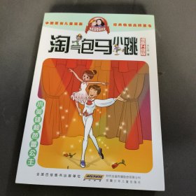 淘气包马小跳：小英雄和芭蕾公主（漫画升级版）