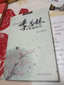 我的老师季羡林之学生时代