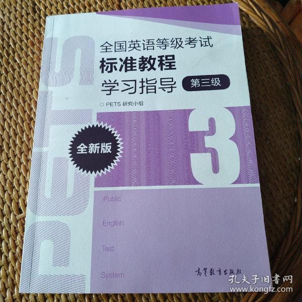 全国英语等级考试标准教程学习指导（第3级）（全新版）