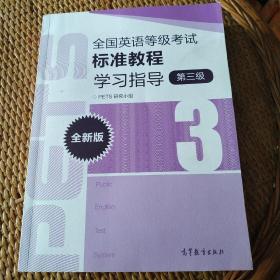 全国英语等级考试标准教程学习指导（第3级）（全新版）