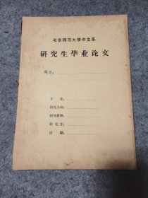 北京师范大学中文系：研究生毕业论文