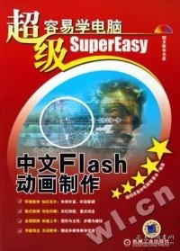 超级容易学电脑：中文Flash动画制作