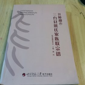 江陵郡三台县熊氏家族联宗谱（无光盘）