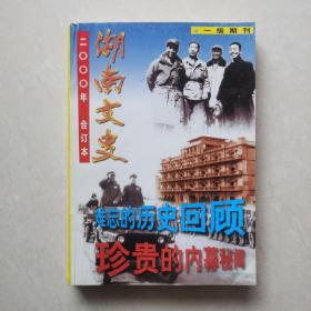 湖南文史2000年1-6合订本（双月刊）