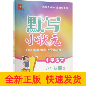 默写小状元 小学语文 6年级上册 统编版