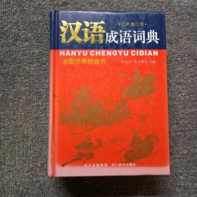 汉语成语词典（全新修订版）