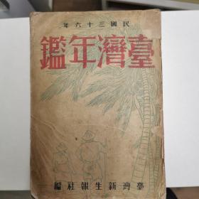 民国36年版！《台湾年鉴》内有当时剪报一张