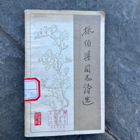 林伯渠同志诗选