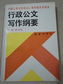 行政公文寫作綱要