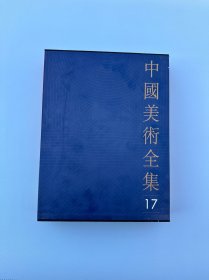 中国美术全集17. 绘画篇 新疆石窟壁画