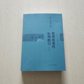 类型化案件审判指引（商事卷）（修订版）