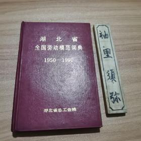 湖北省全国劳动模范词典（1950---1990）