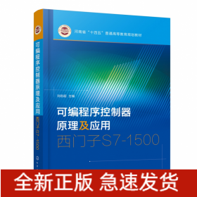 可编程序控制器原理及应用——西门子S7-1500（刘忠超）