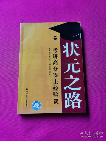 状元之路——考研高分得主经验谈