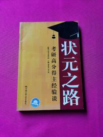 状元之路——考研高分得主经验谈