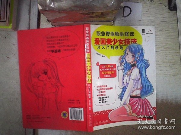 职业漫画师必修课：漫画美少女技法从入门到精通