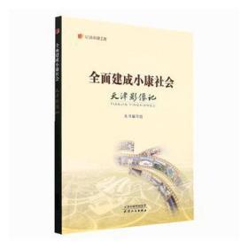 全面建成小康社会天津影像记/纪录小康工程 党和国家重要文献 编者:全面建成小康社会天津影像记编写组|责编:李佩俊