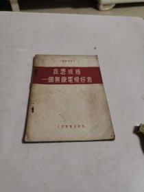 我想成为一个无线电爱好者1954年1版1印)