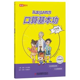 高途功夫数学 口算基本功 六年级